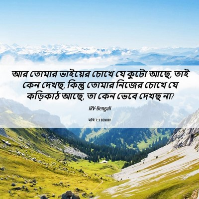 Picture 06 - মথি 7:3 BENIRV - আর তোমার ভাইয়ের - Bible Verse Picture