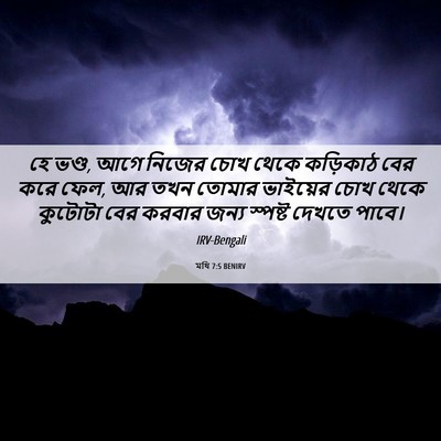 Picture 06 - মথি 7:5 BENIRV - হে ভণ্ড, আগে নিজের - Bible Verse Picture