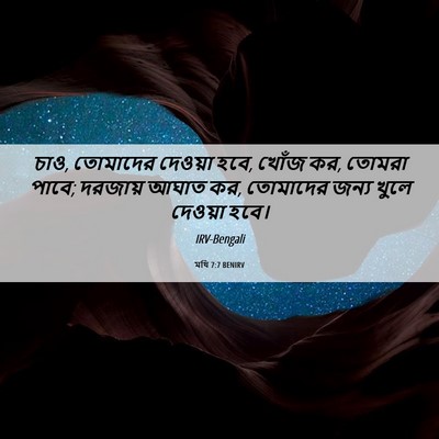 Picture 06 - মথি 7:7 BENIRV - চাও, তোমাদের - Bible Verse Picture