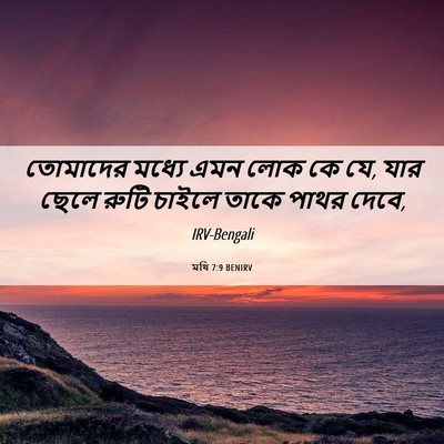 Picture 06 - মথি 7:9 BENIRV - তোমাদের মধ্যে এমন - Bible Verse Picture
