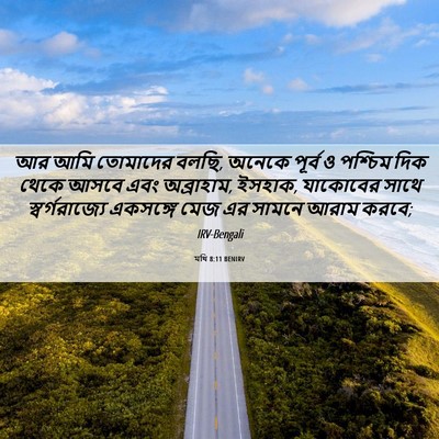 Picture 06 - মথি 8:11 BENIRV - আর আমি তোমাদের - Bible Verse Picture