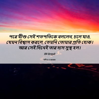 Picture 06 - মথি 8:13 BENIRV - পরে যীশু সেই - Bible Verse Picture