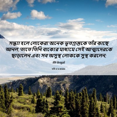 Picture 06 - মথি 8:16 BENIRV - সন্ধ্যা হলে - Bible Verse Picture