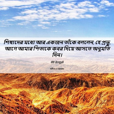 Picture 06 - মথি 8:21 BENIRV - শিষ্যদের মধ্যে আর - Bible Verse Picture