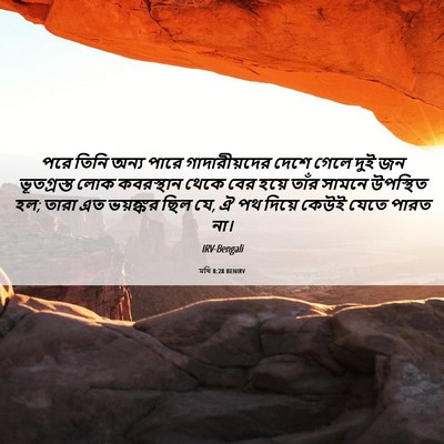 Picture 06 - মথি 8:28 BENIRV - পরে তিনি অন্য পারে - Bible Verse Picture