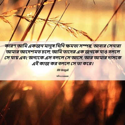 Picture 06 - মথি 8:9 BENIRV - কারণ আমি একজন - Bible Verse Picture