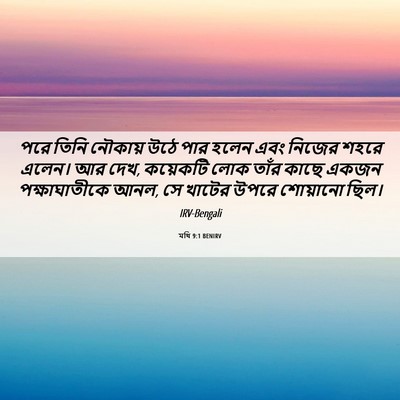 Picture 06 - মথি 9:1 BENIRV - পরে তিনি নৌকায় - Bible Verse Picture