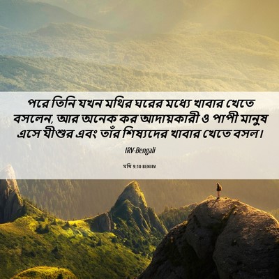 Picture 06 - মথি 9:10 BENIRV - পরে তিনি যখন মথির - Bible Verse Picture