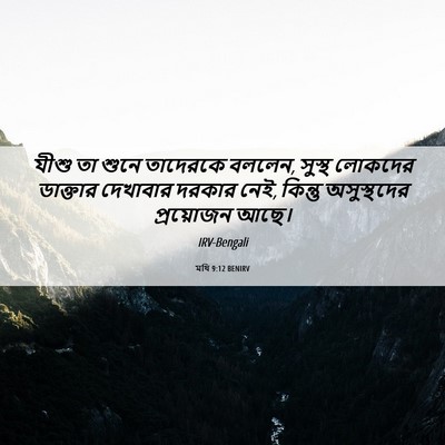 Picture 06 - মথি 9:12 BENIRV - যীশু তা শুনে - Bible Verse Picture