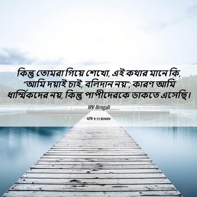 Picture 06 - মথি 9:13 BENIRV - কিন্তু তোমরা - Bible Verse Picture