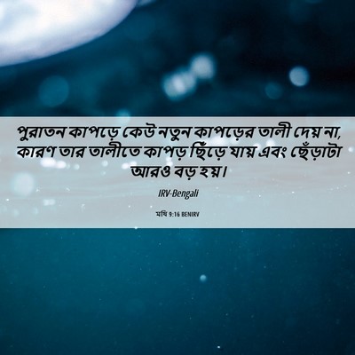 Picture 06 - মথি 9:16 BENIRV - পুরাতন কাপড়ে কেউ - Bible Verse Picture