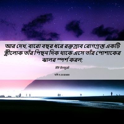 Picture 06 - মথি 9:20 BENIRV - আর দেখ, বারো বছর - Bible Verse Picture