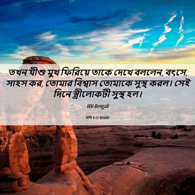 Picture 06 - মথি 9:22 BENIRV - তখন যীশু মুখ - Bible Verse Picture