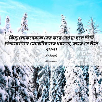 Picture 06 - মথি 9:25 BENIRV - কিন্তু লোকদেরকে - Bible Verse Picture