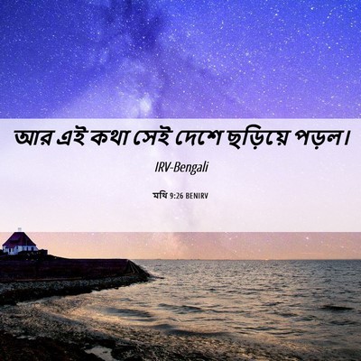 Picture 06 - মথি 9:26 BENIRV - আর এই কথা সেই দেশে - Bible Verse Picture