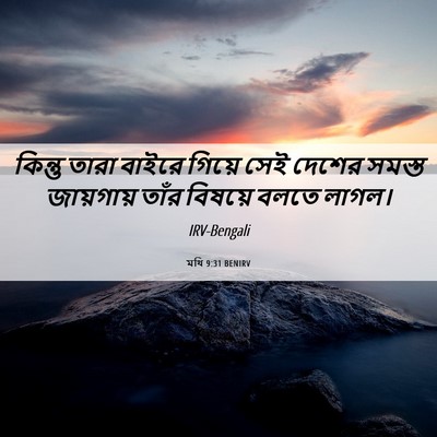 Picture 06 - মথি 9:31 BENIRV - কিন্তু তারা বাইরে - Bible Verse Picture
