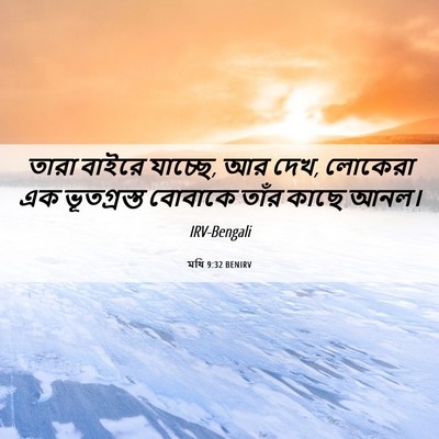 Picture 06 - মথি 9:32 BENIRV - তারা বাইরে যাচ্ছে, - Bible Verse Picture