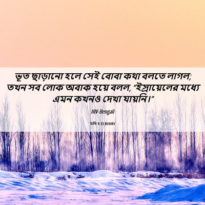 Picture 06 - মথি 9:33 BENIRV - ভূত ছাড়ানো হলে - Bible Verse Picture