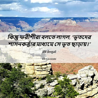 Picture 06 - মথি 9:34 BENIRV - কিন্তু ফরীশীরা - Bible Verse Picture