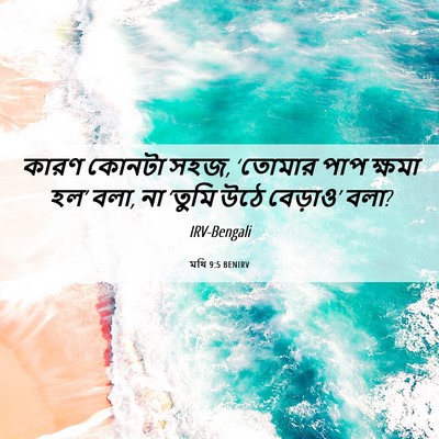 Picture 06 - মথি 9:5 BENIRV - কারণ কোনটা সহজ, - Bible Verse Picture