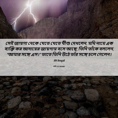 Picture 06 - মথি 9:9 BENIRV - সেই জায়গা থেকে - Bible Verse Picture