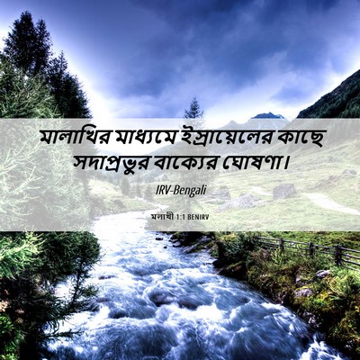 Picture 06 - মলাখী 1:1 BENIRV - মালাখির মাধ্যমে - Bible Verse Picture