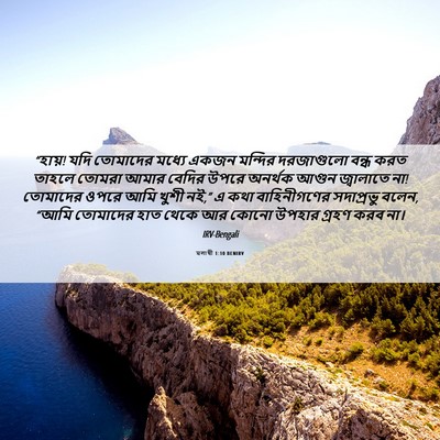 Picture 06 - মলাখী 1:10 BENIRV - “হায়! যদি তোমাদের - Bible Verse Picture