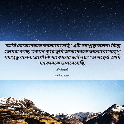 Picture 06 - মলাখী 1:2 BENIRV - “আমি তোমাদেরকে - Bible Verse Picture