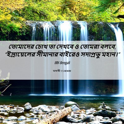 Picture 06 - মলাখী 1:5 BENIRV - তোমাদের চোখ তা - Bible Verse Picture