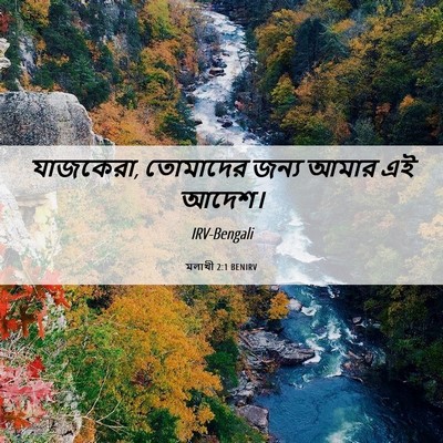 Picture 06 - মলাখী 2:1 BENIRV - যাজকেরা, তোমাদের - Bible Verse Picture