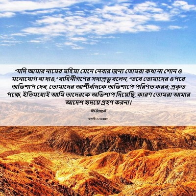 Picture 06 - মলাখী 2:2 BENIRV - “যদি আমার নামের - Bible Verse Picture