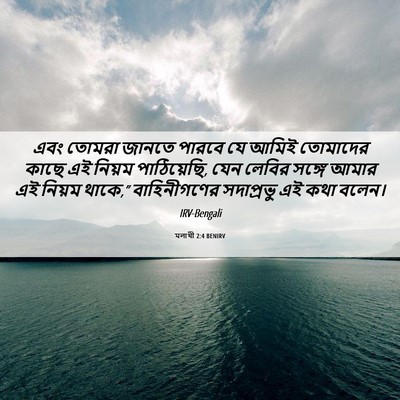 Picture 06 - মলাখী 2:4 BENIRV - এবং তোমরা জানতে - Bible Verse Picture