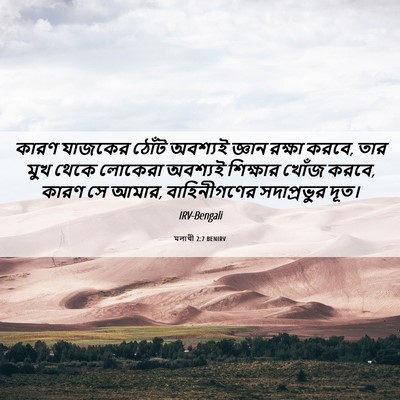 Picture 06 - মলাখী 2:7 BENIRV - কারণ যাজকের ঠোঁট - Bible Verse Picture