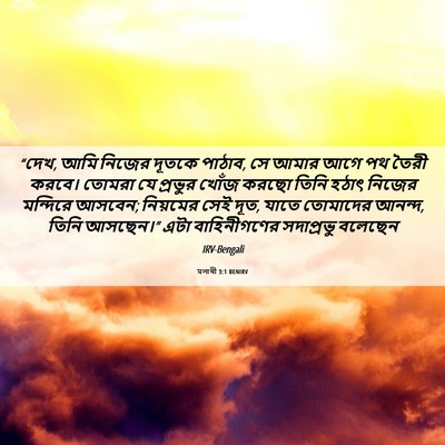 Picture 06 - মলাখী 3:1 BENIRV - “দেখ, আমি নিজের - Bible Verse Picture