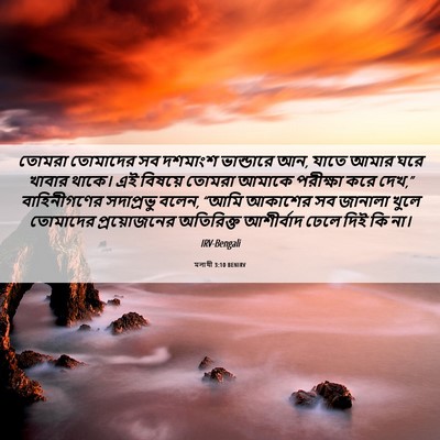 Picture 06 - মলাখী 3:10 BENIRV - তোমরা তোমাদের সব - Bible Verse Picture