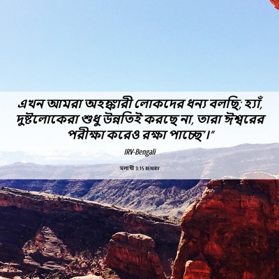 Picture 06 - মলাখী 3:15 BENIRV - এখন আমরা অহঙ্কারী - Bible Verse Picture