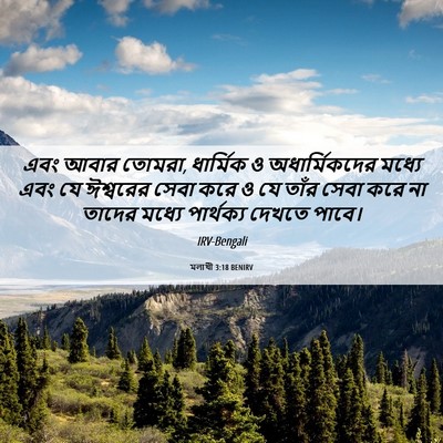 Picture 06 - মলাখী 3:18 BENIRV - এবং আবার তোমরা, - Bible Verse Picture