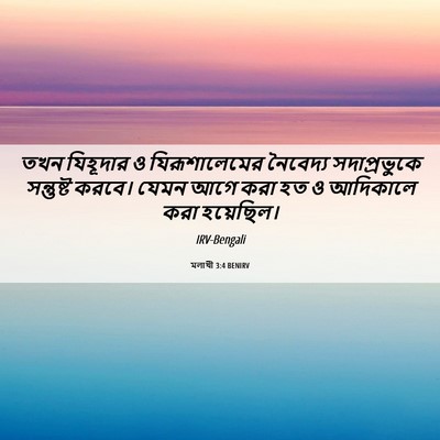 Picture 06 - মলাখী 3:4 BENIRV - তখন যিহূদার ও - Bible Verse Picture