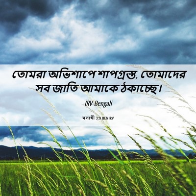 Picture 06 - মলাখী 3:9 BENIRV - তোমরা অভিশাপে - Bible Verse Picture