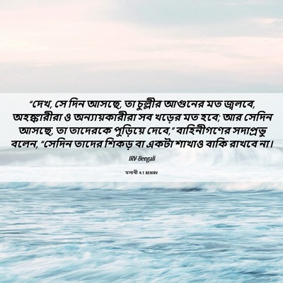Picture 06 - মলাখী 4:1 BENIRV - “দেখ, সে দিন আসছে, - Bible Verse Picture