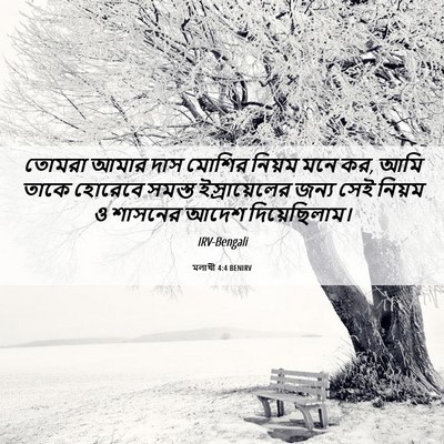Picture 06 - মলাখী 4:4 BENIRV - তোমরা আমার দাস - Bible Verse Picture