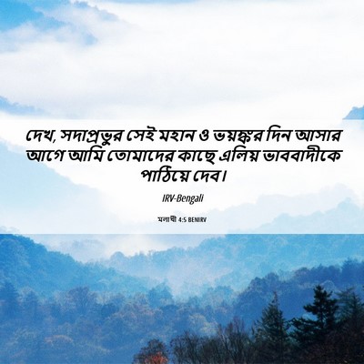 Picture 06 - মলাখী 4:5 BENIRV - দেখ, সদাপ্রভুর সেই - Bible Verse Picture