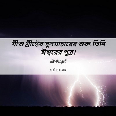 Picture 06 - মার্ক 1:1 BENIRV - যীশু খ্রীষ্টের - Bible Verse Picture