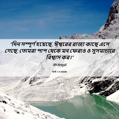 Picture 06 - মার্ক 1:15 BENIRV - “দিন সম্পূর্ণ - Bible Verse Picture