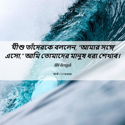 Picture 06 - মার্ক 1:17 BENIRV - যীশু তাঁদেরকে - Bible Verse Picture