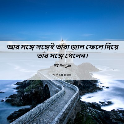 Picture 06 - মার্ক 1:18 BENIRV - আর সঙ্গে সঙ্গেই - Bible Verse Picture