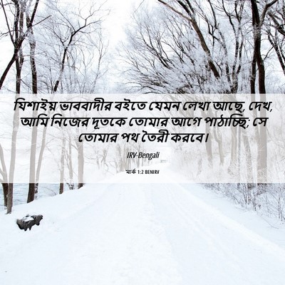 Picture 06 - মার্ক 1:2 BENIRV - যিশাইয় ভাববাদীর - Bible Verse Picture