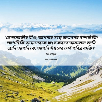Picture 06 - মার্ক 1:24 BENIRV - “হে নাসরতীয় যীশু, - Bible Verse Picture