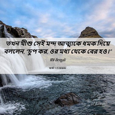 Picture 06 - মার্ক 1:25 BENIRV - তখন যীশু সেই মন্দ - Bible Verse Picture
