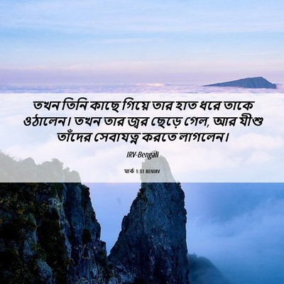 Picture 06 - মার্ক 1:31 BENIRV - তখন তিনি কাছে - Bible Verse Picture